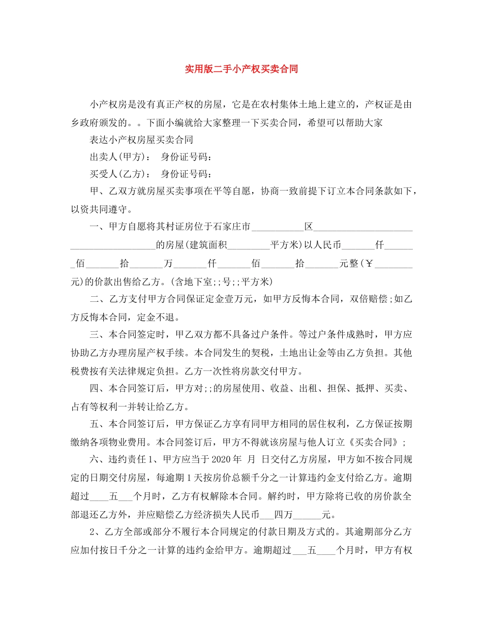 实用版二手小产权买卖合同 _第1页