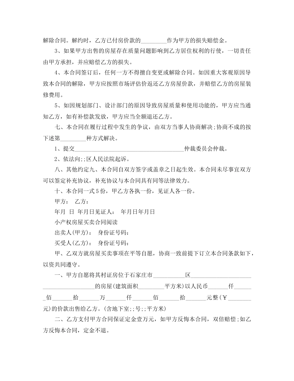 实用版二手小产权买卖合同 _第2页