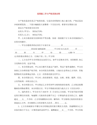 实用版二手小产权买卖合同 