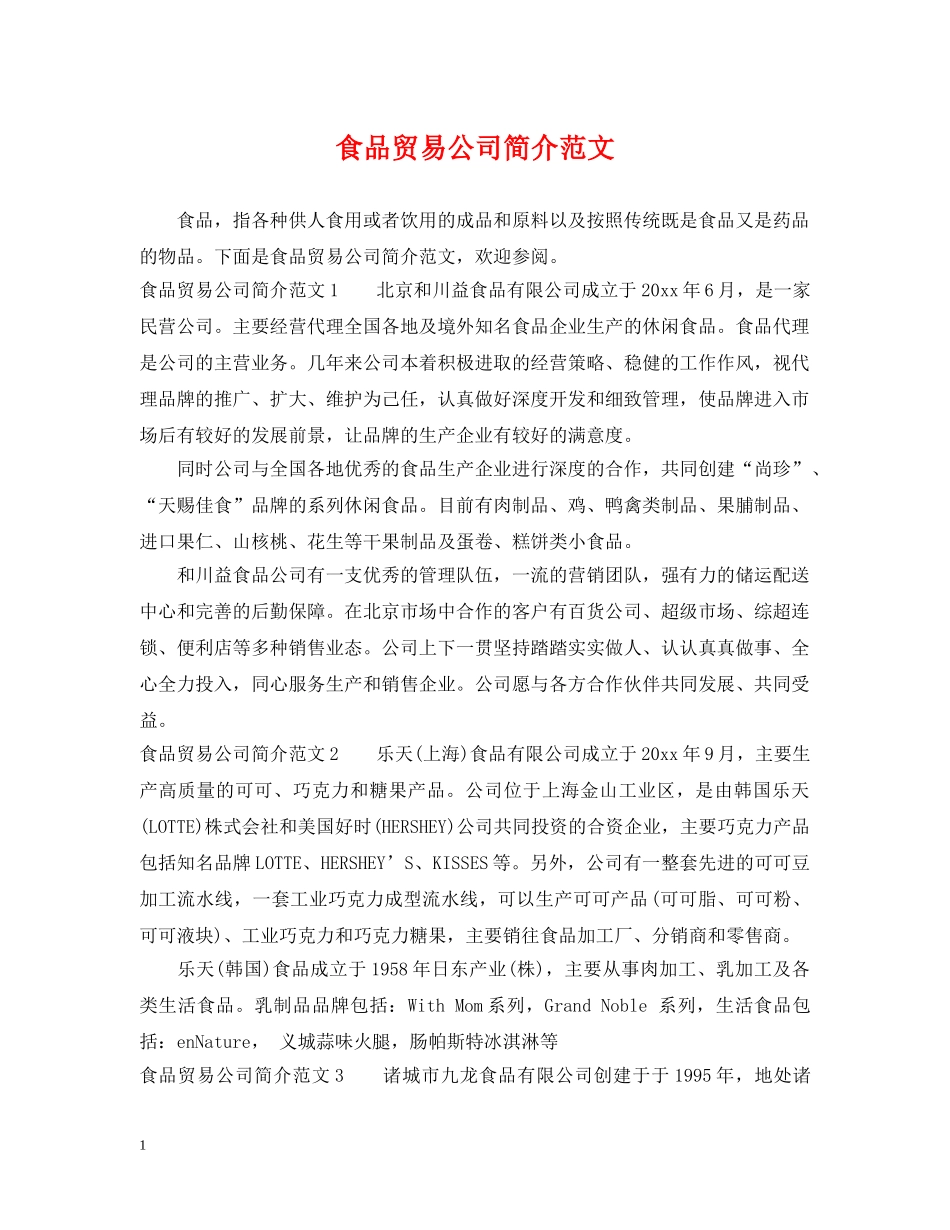 食品贸易公司简介范文 _第1页