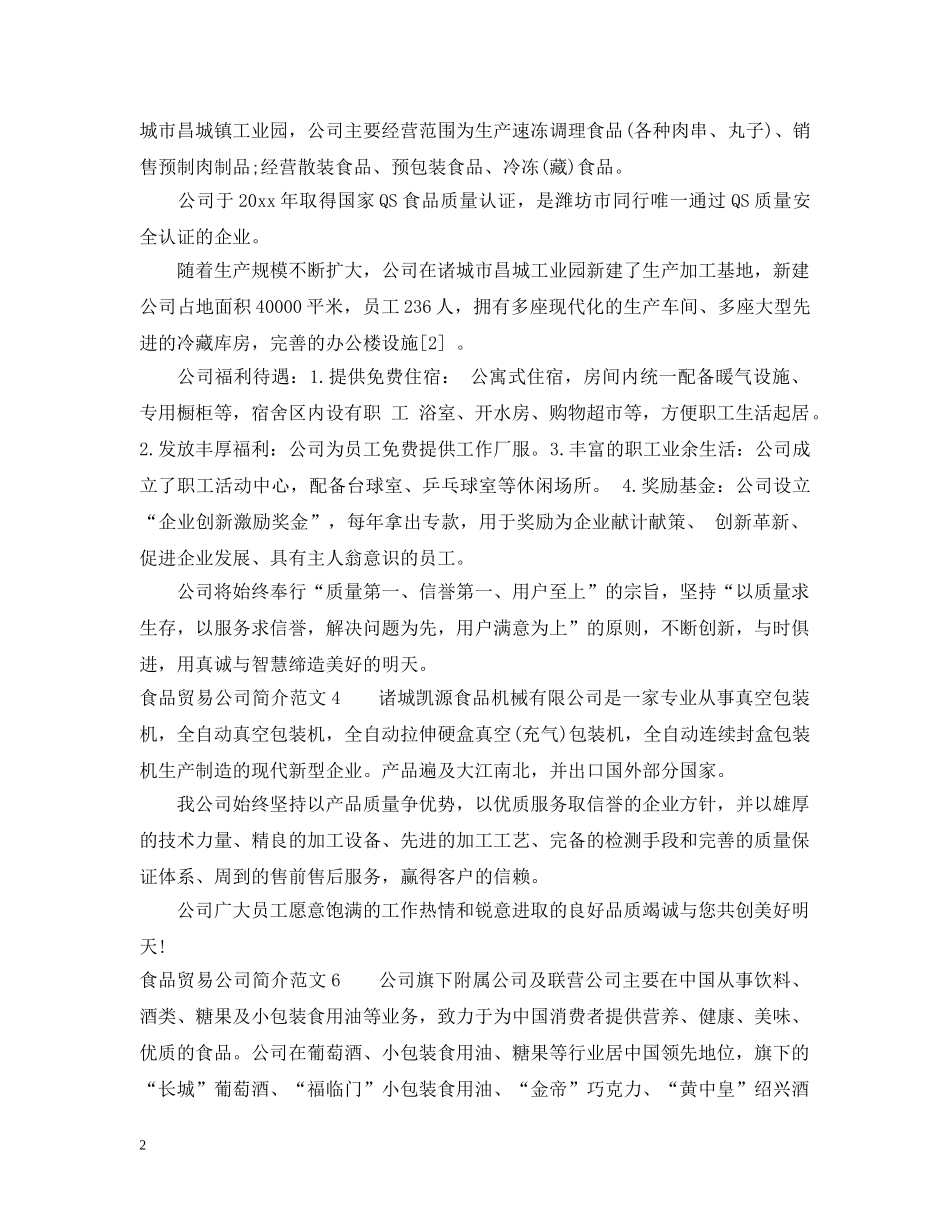 食品贸易公司简介范文 _第2页