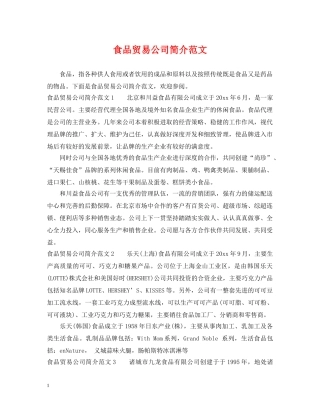 食品贸易公司简介范文 