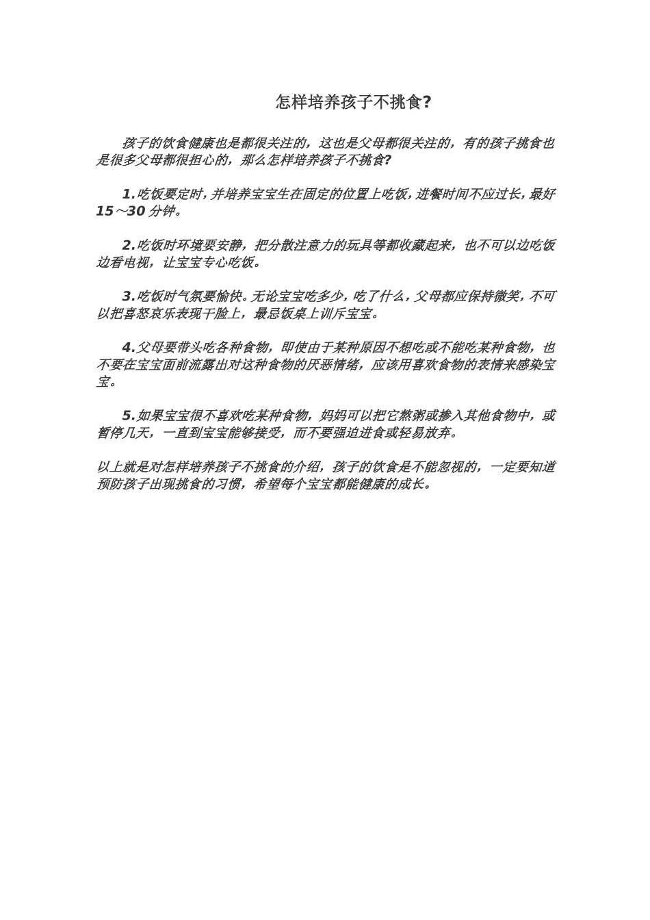 幼儿挑食怎么办_第1页
