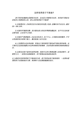幼儿挑食怎么办