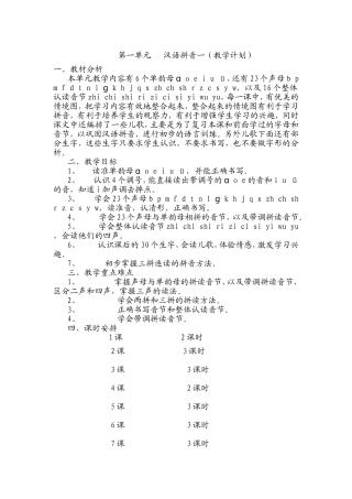 汉语拼音教学计划