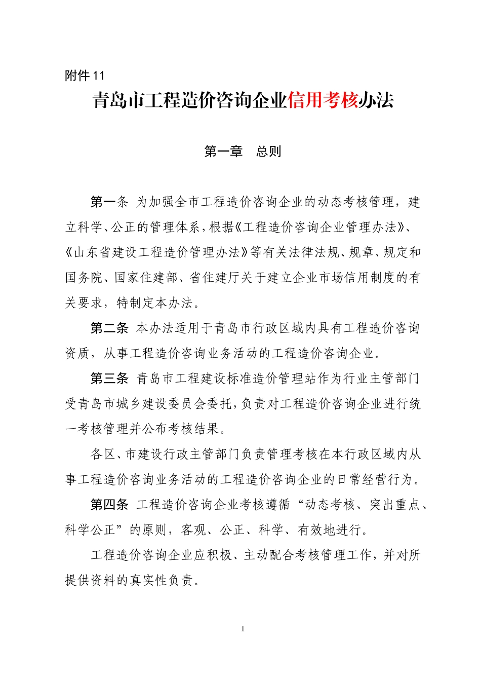 工程造价咨询企业考核办法_第1页