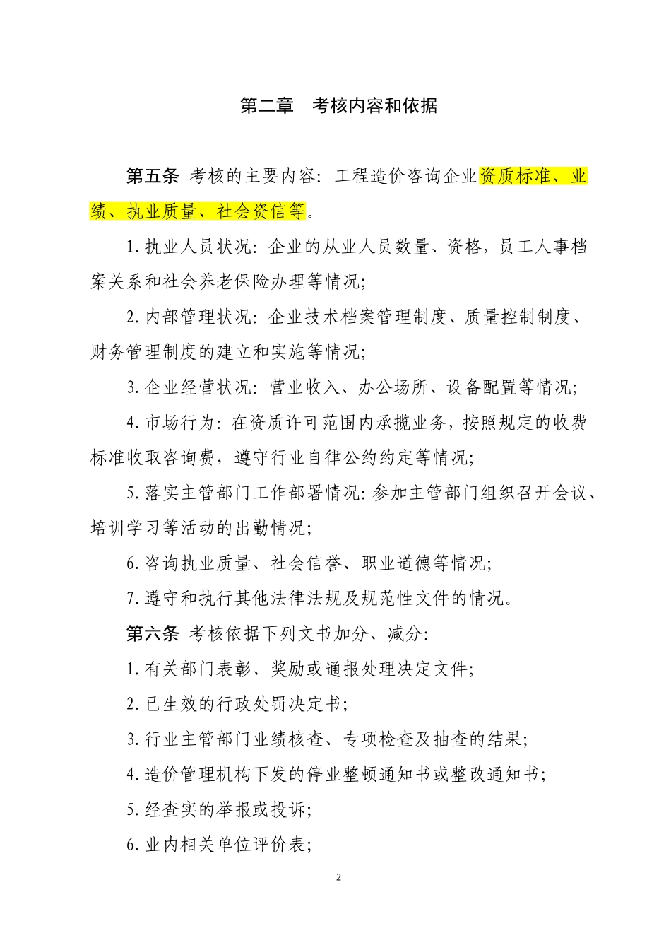 工程造价咨询企业考核办法_第2页