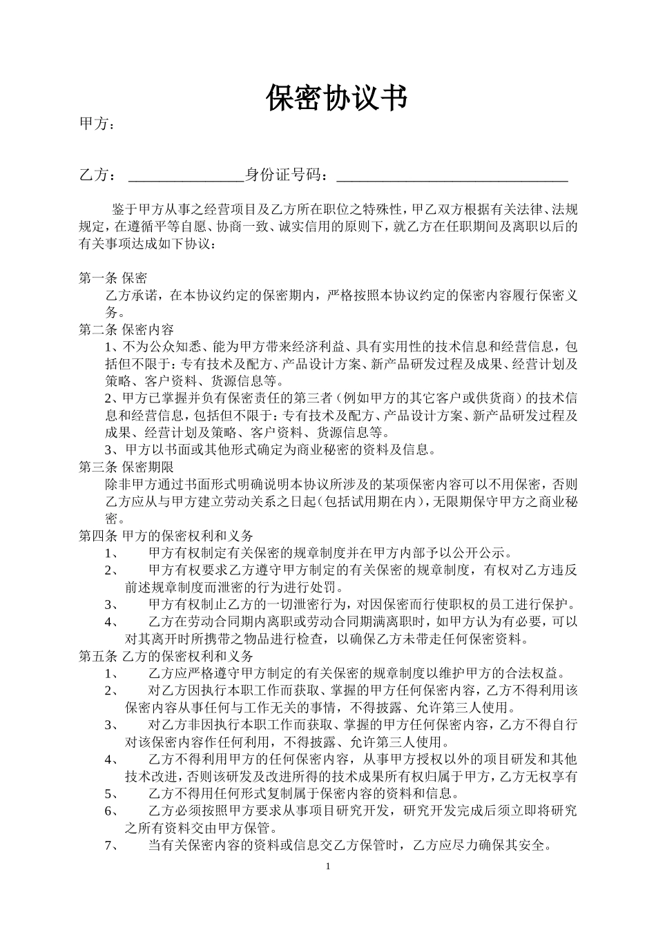 个人保密协议范本_第1页