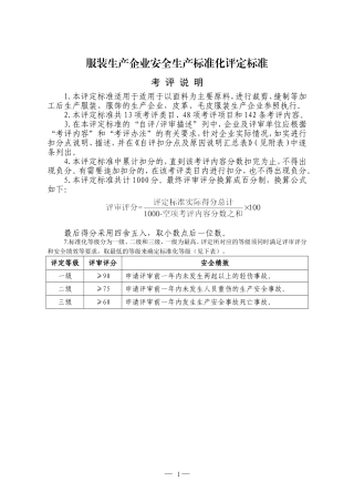 服装企业安全标准化标准