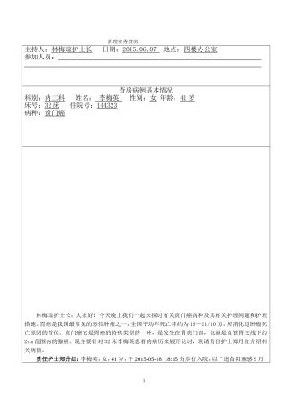 贲门癌护理业务查房