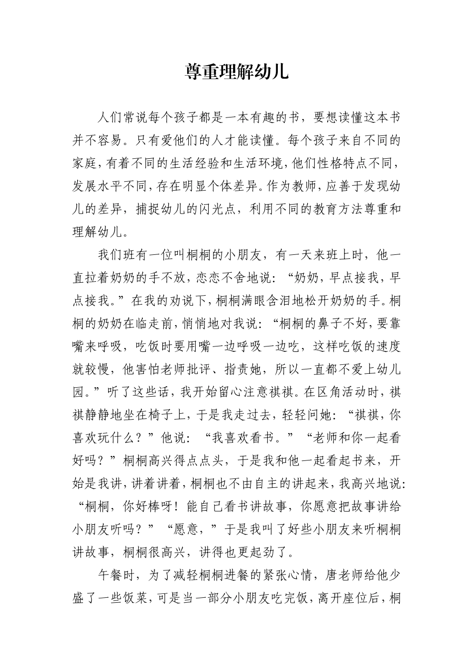 尊重理解幼儿_第1页