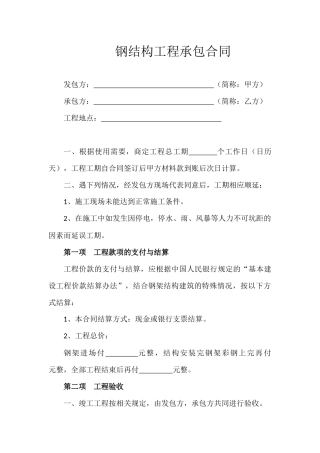 钢结构工程承包合同