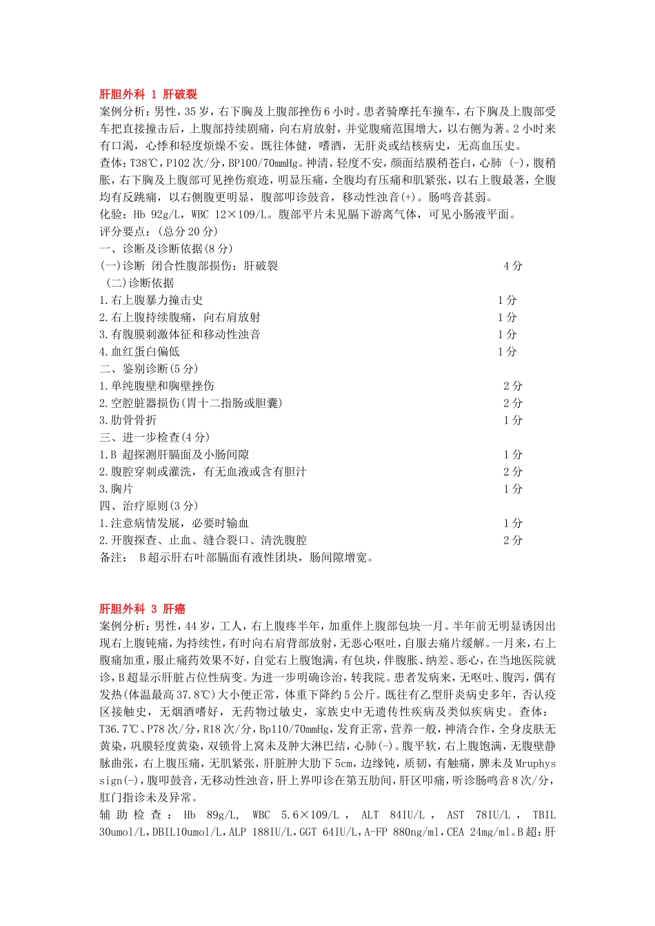 肝胆外科案例分析题_第1页