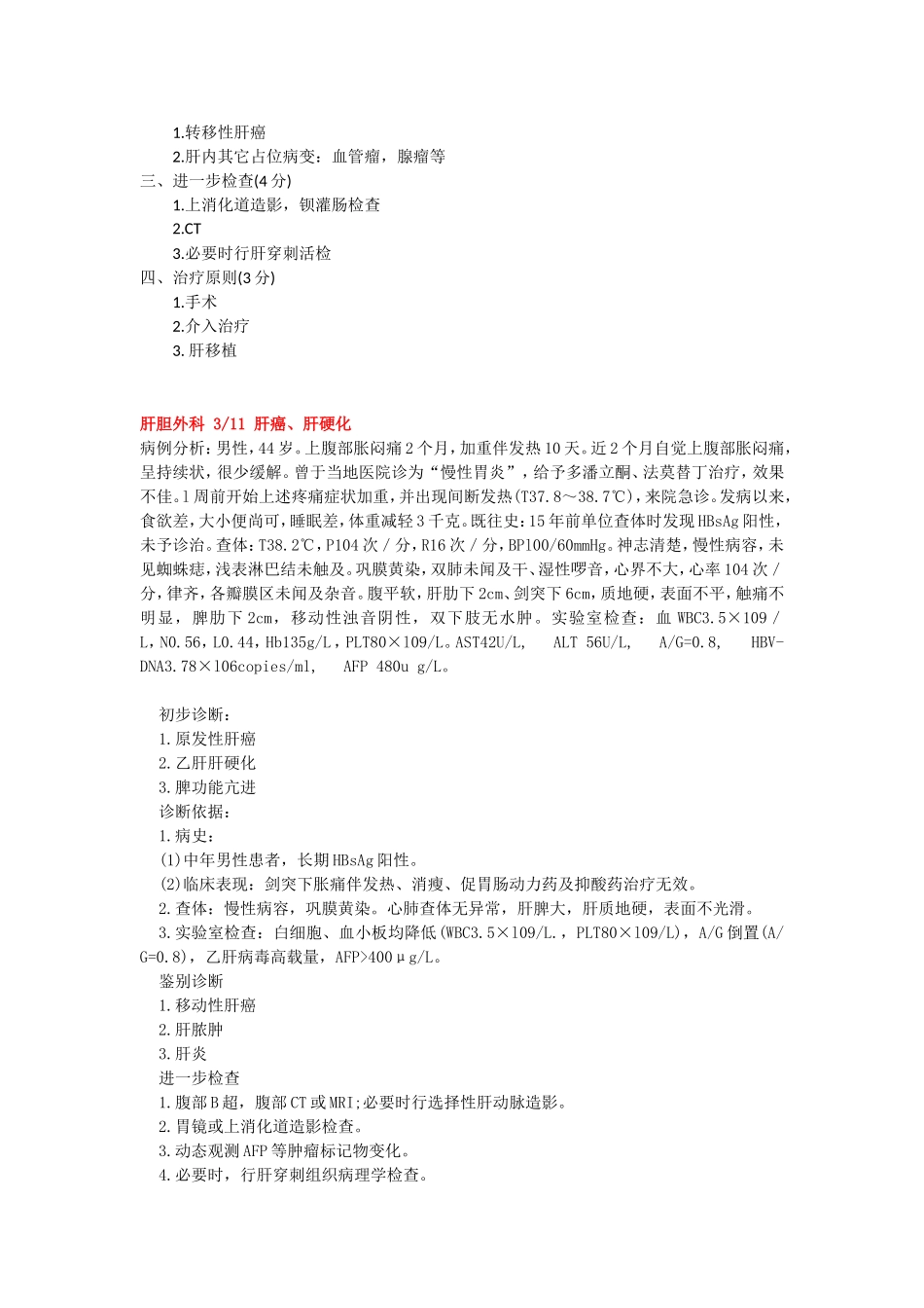 肝胆外科案例分析题_第3页