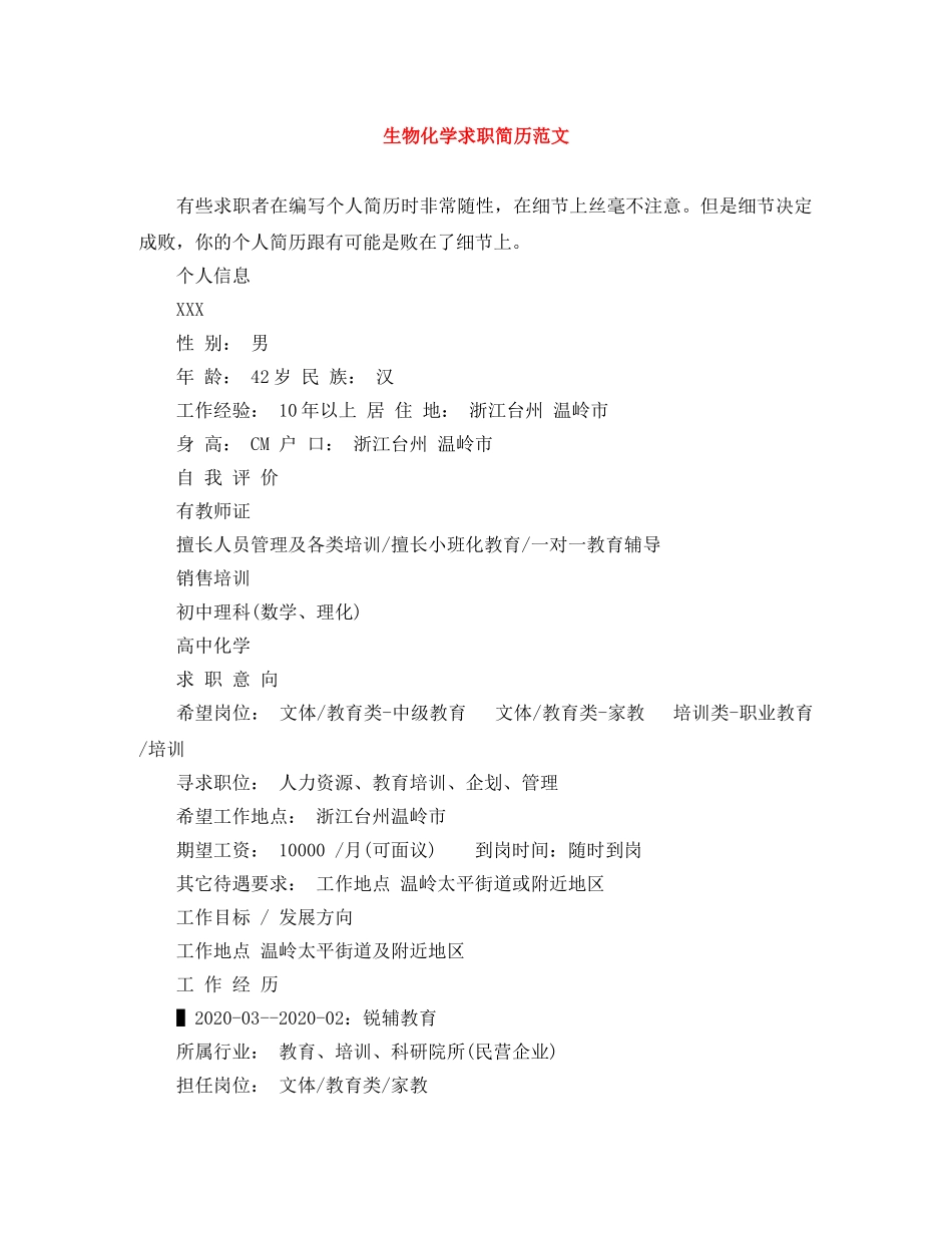 生物化学求职简历范文 _第1页