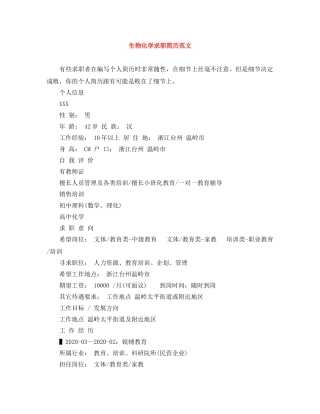 生物化学求职简历范文 