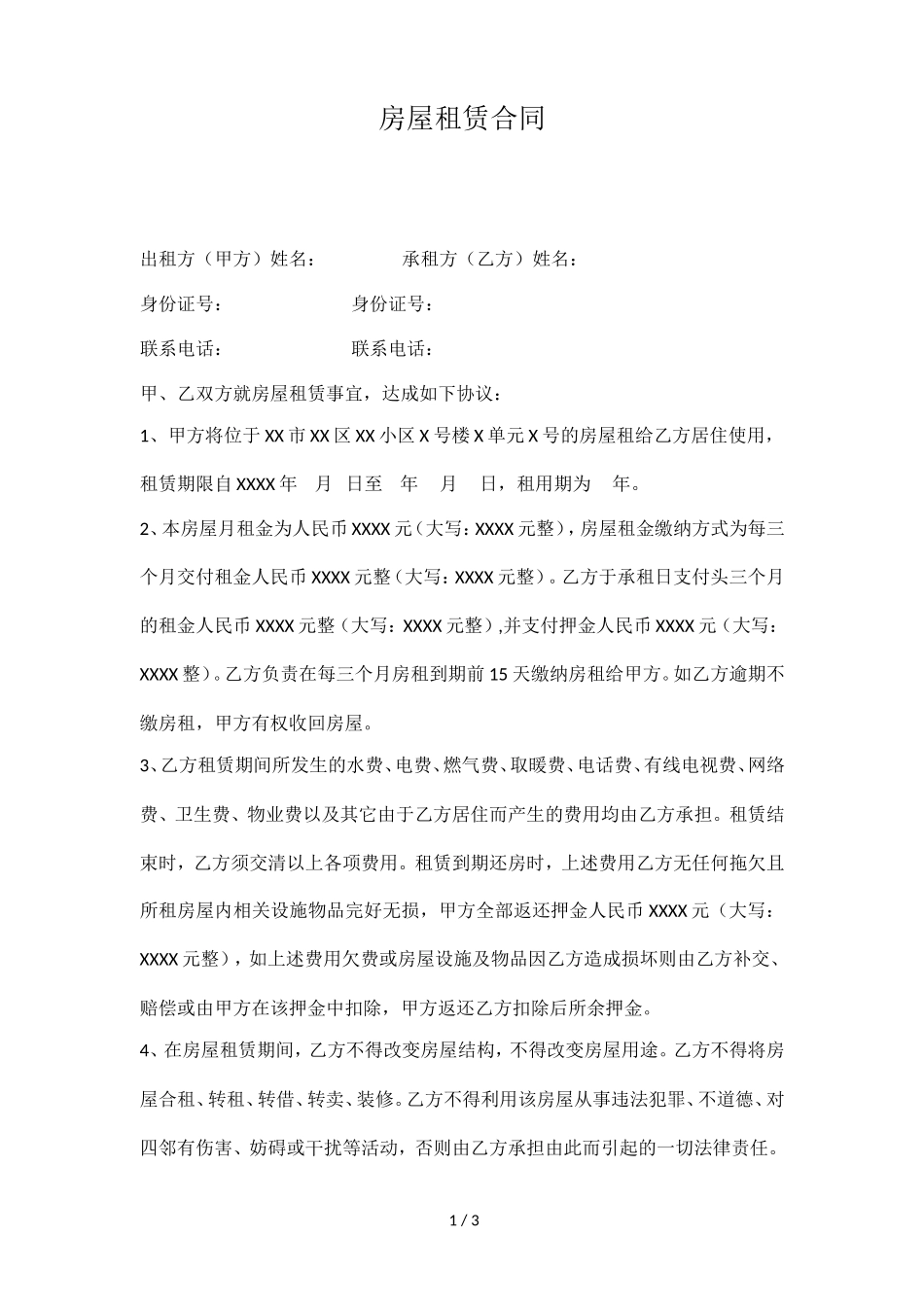 房屋租赁合同范本(打印版)_第1页