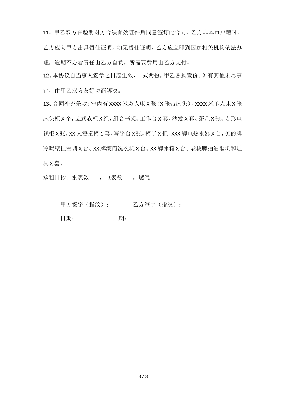 房屋租赁合同范本(打印版)_第3页