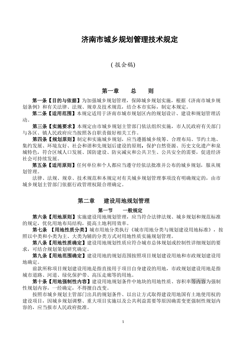 济南市城乡规划管理技术规定(最新稿)_第1页