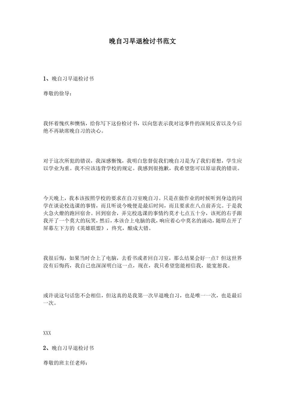 晚自习早退检讨书范文_第1页