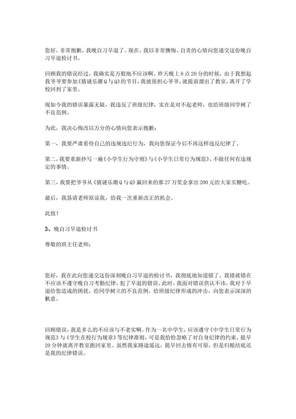 晚自习早退检讨书范文_第2页