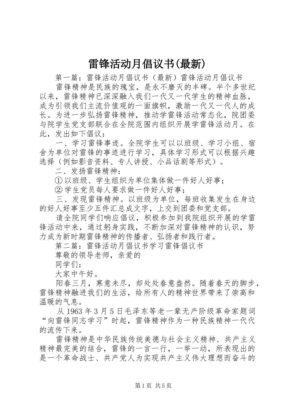 雷锋活动月倡议书(最新)_第1页