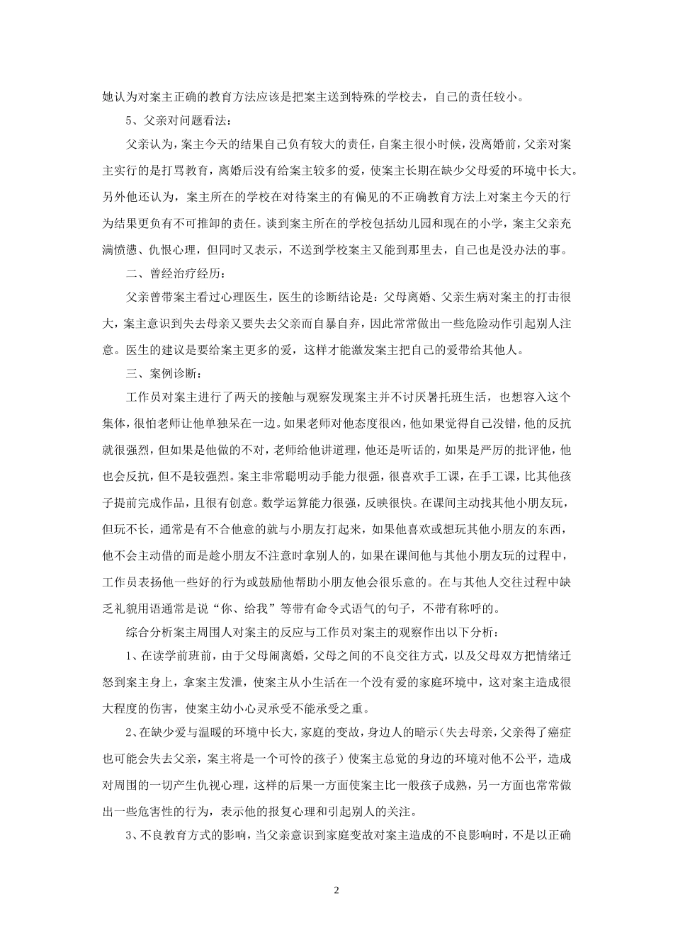 儿童社会工作案例_第2页