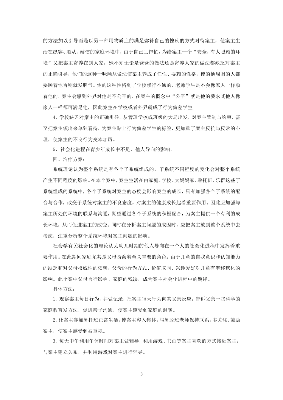 儿童社会工作案例_第3页