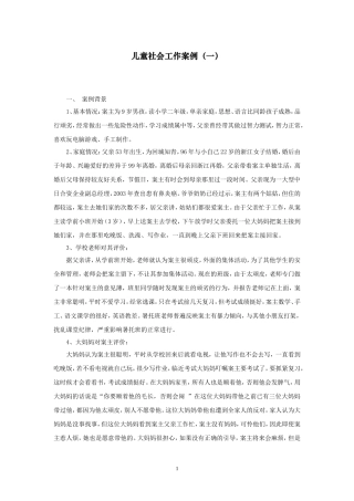 儿童社会工作案例