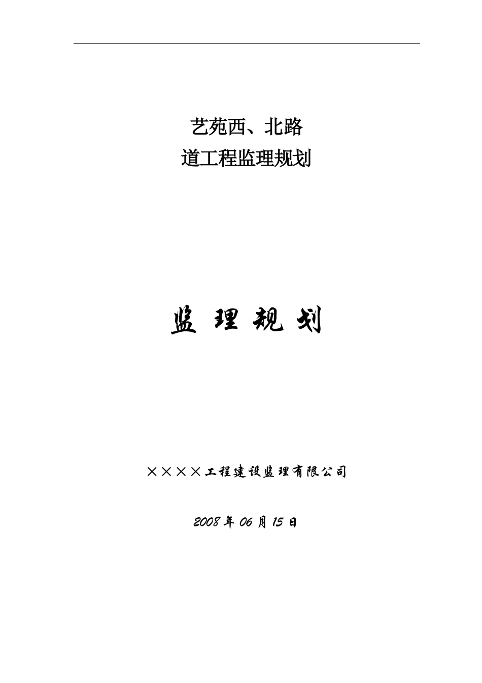 道路排水工程监理规划_第1页