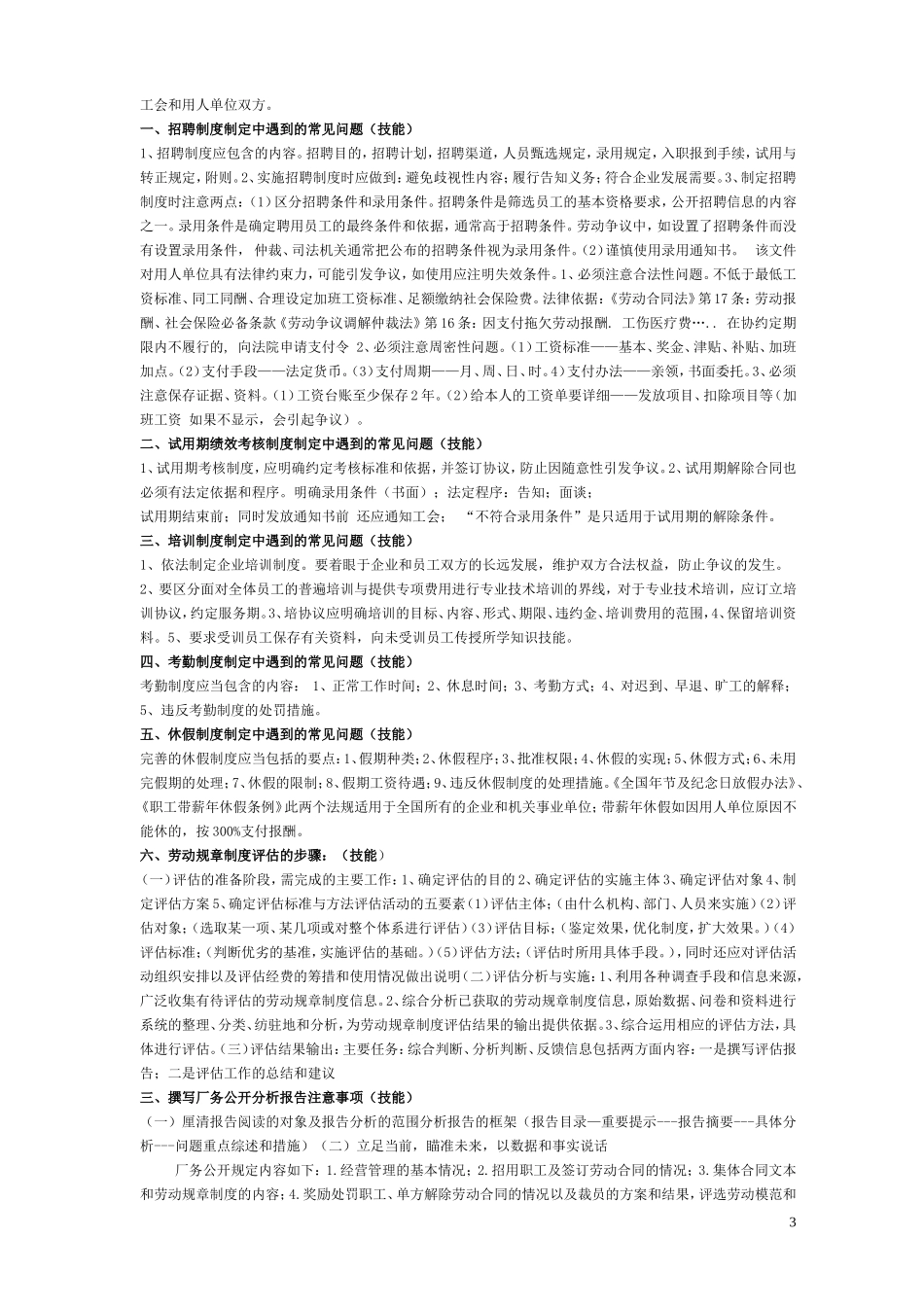 高级劳动关系协调师-技能题复习_第3页