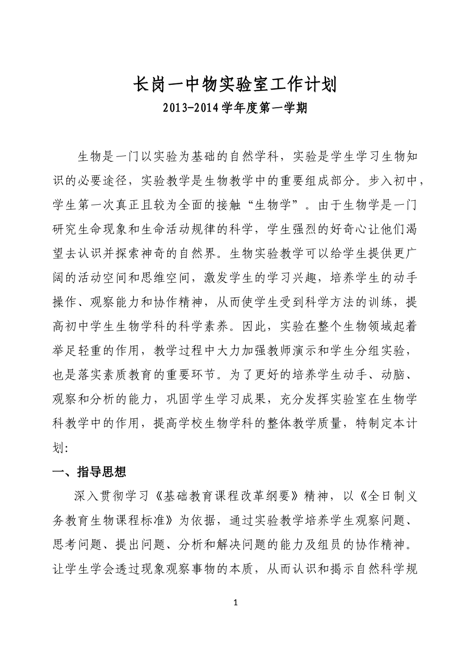 初中生物实验室工作计划_第1页