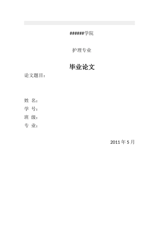护理毕业论文范文