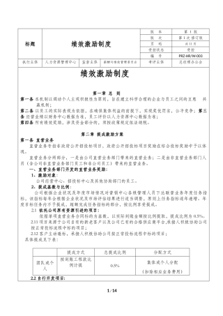 绩效激励制度-发文版