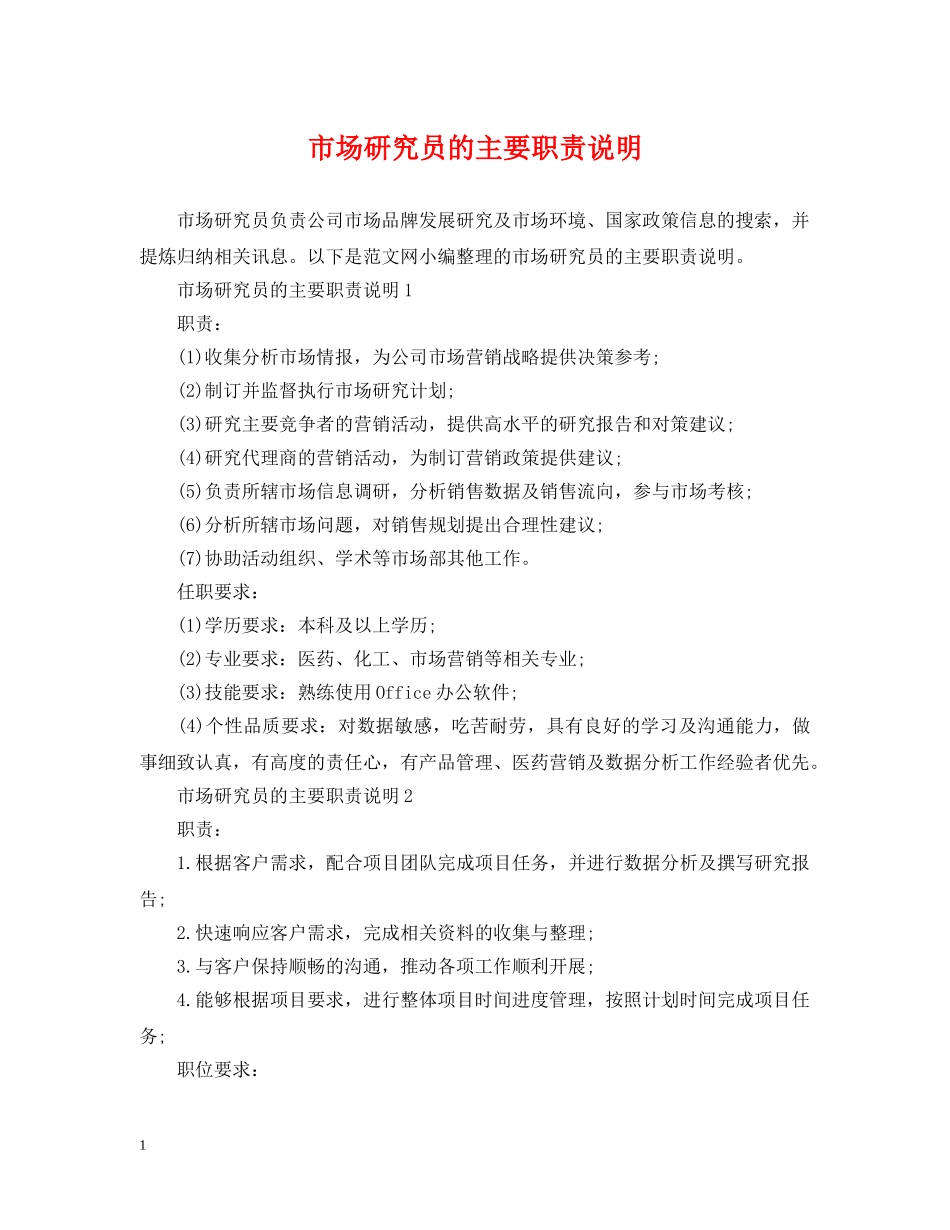 市场研究员的主要职责说明 _第1页