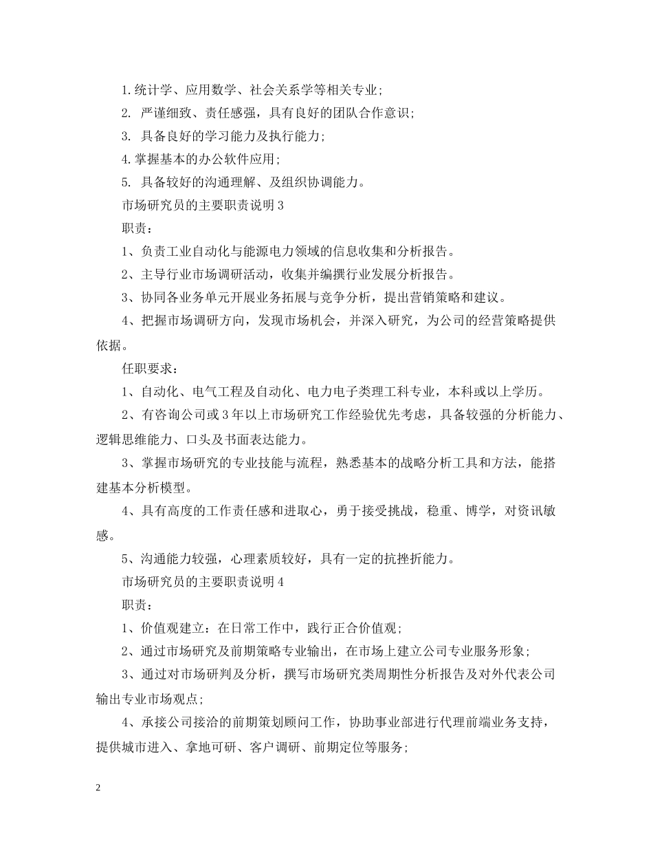 市场研究员的主要职责说明 _第2页