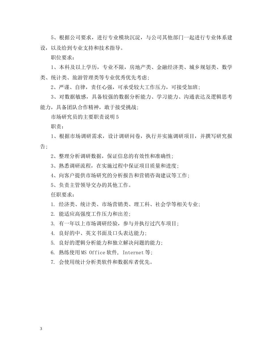 市场研究员的主要职责说明 _第3页