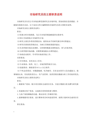 市场研究员的主要职责说明 