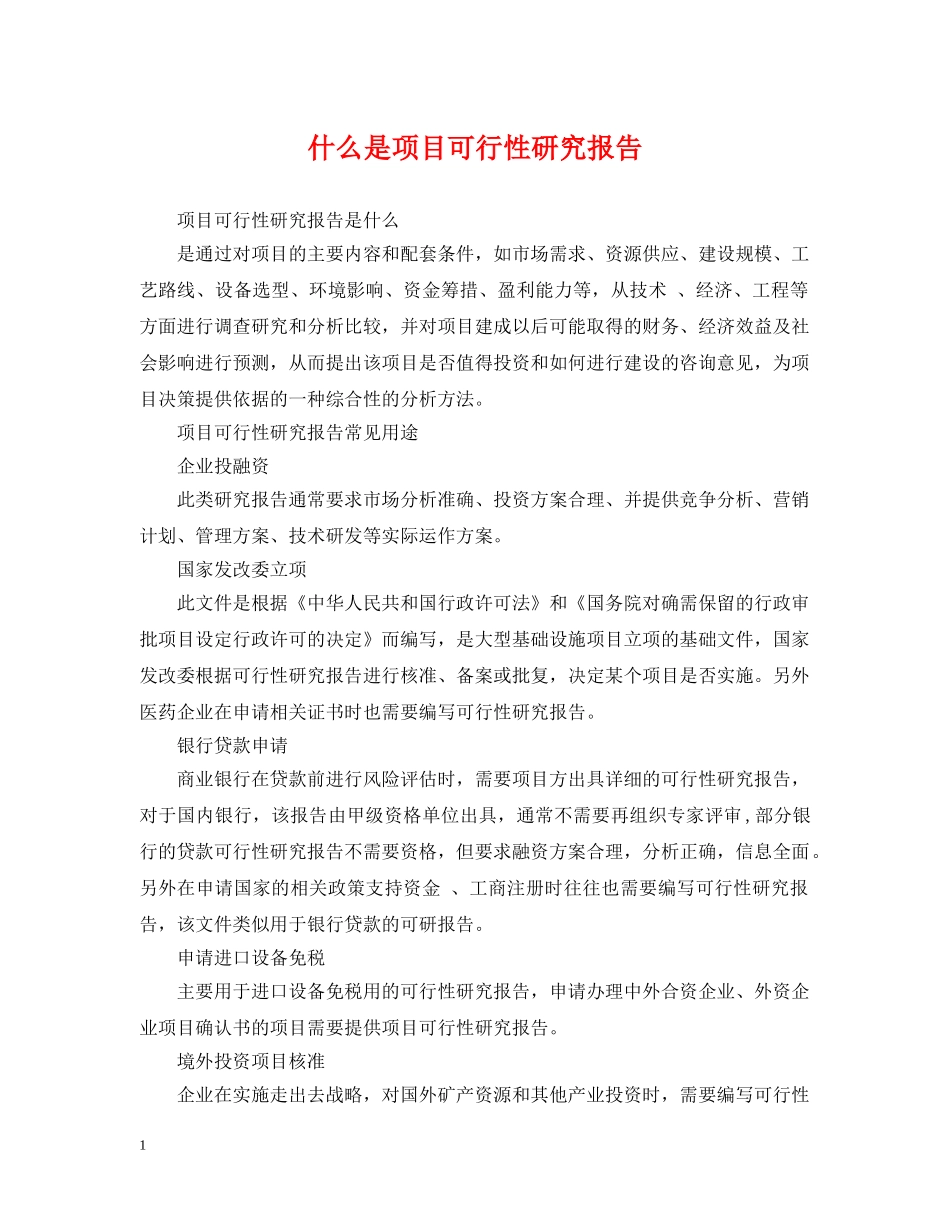 什么是项目可行性研究报告_第1页