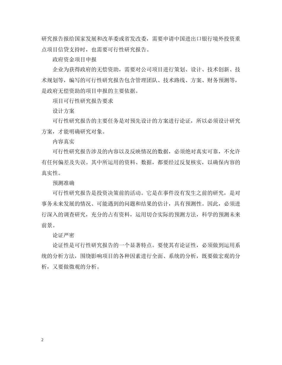 什么是项目可行性研究报告_第2页