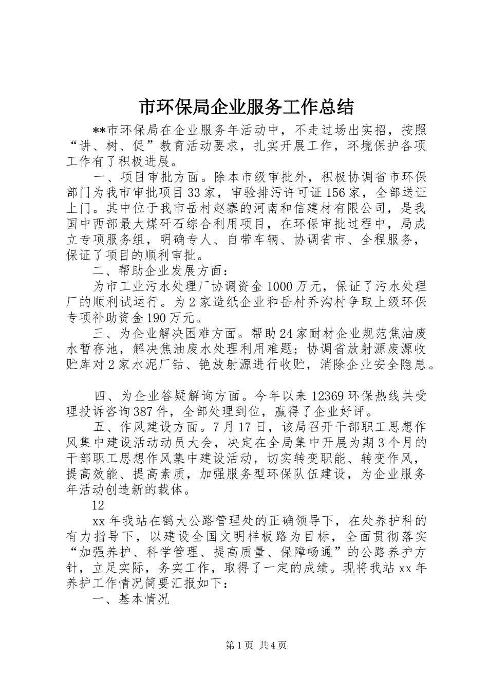 市环保局企业服务工作总结 _第1页