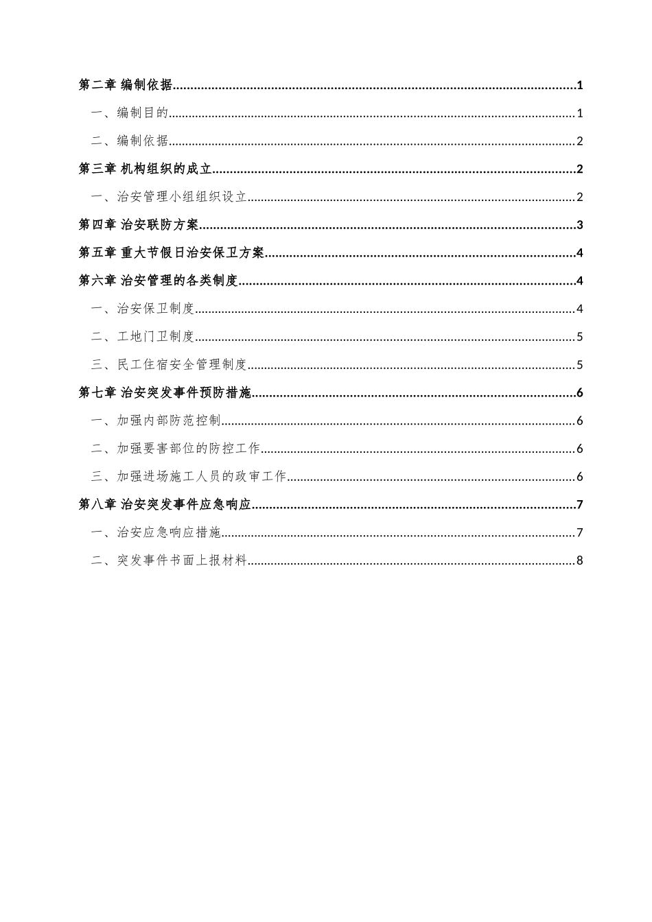 施工场地治安管理计划_第2页