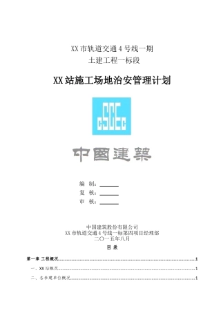 施工场地治安管理计划