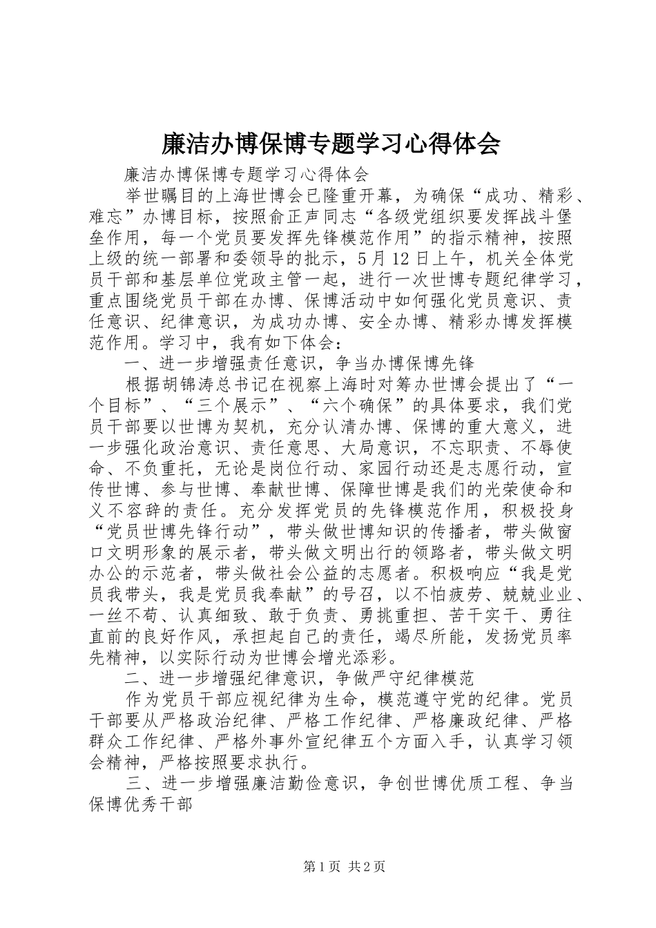 廉洁办博保博专题学习体会心得_第1页