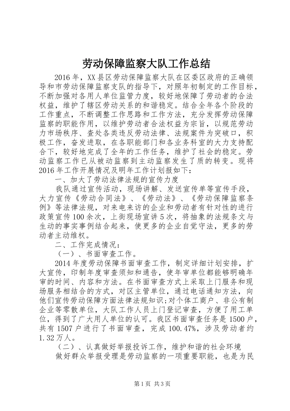 劳动保障监察大队工作总结 _第1页