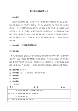 高考励志讲座策划书
