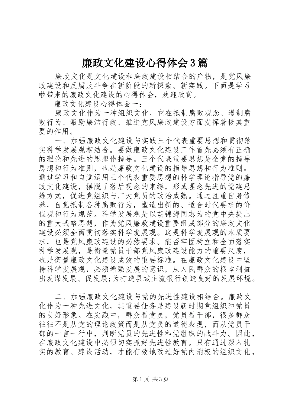 廉政文化建设体会心得3篇_第1页