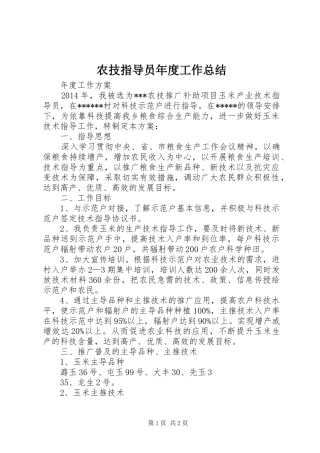 农技指导员年度工作总结 