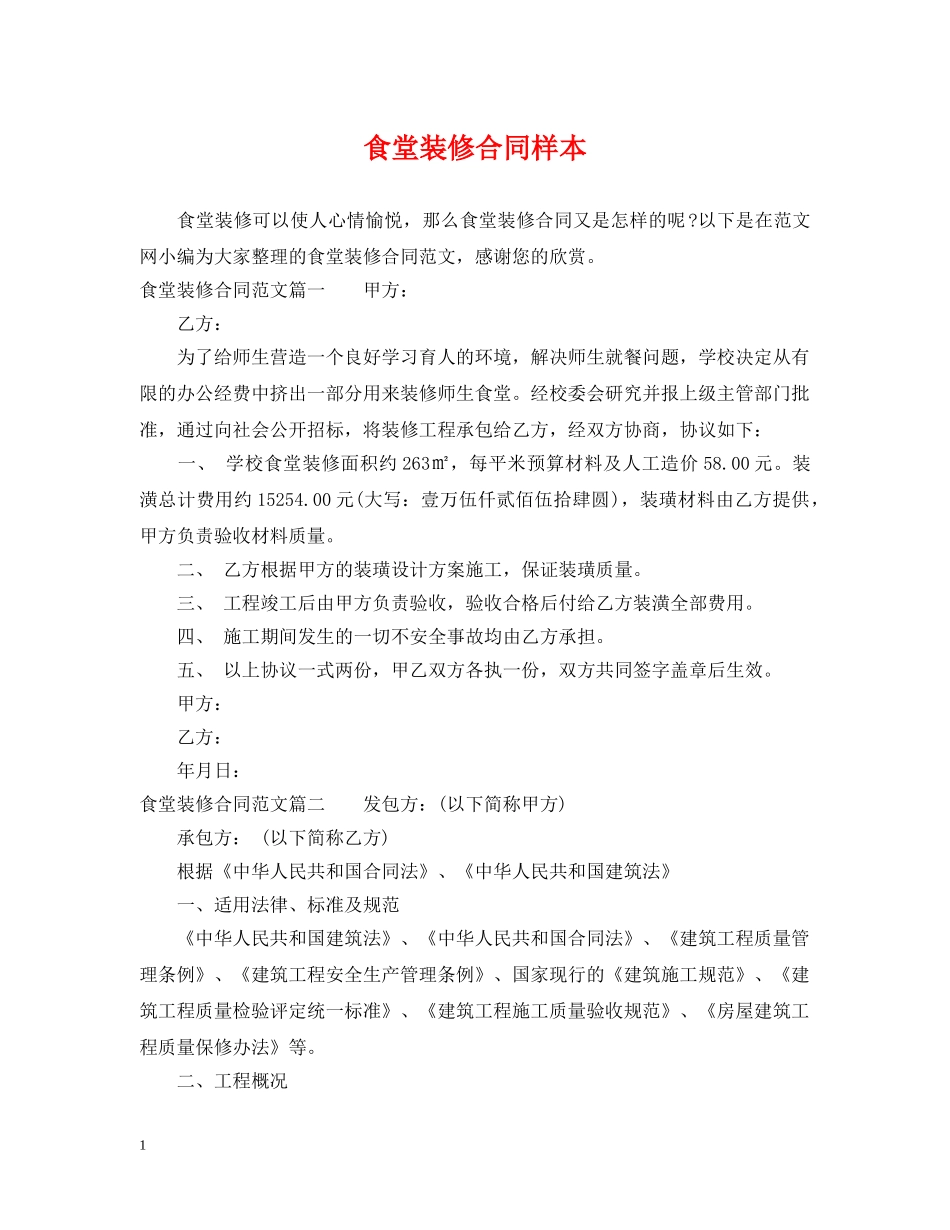食堂装修合同样本 _第1页