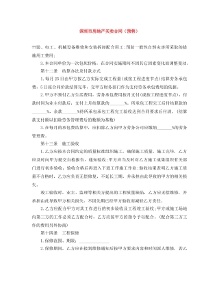 深圳市房地产买卖合同（预售） 